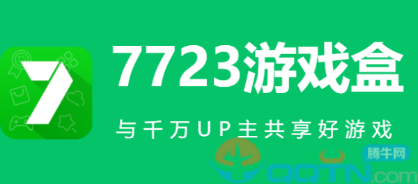 7723游戏盒子官方版下载 7723游戏盒子官方版下载