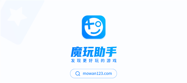 魔玩助手官方下载 魔玩助手官方下载