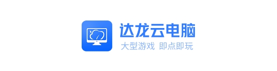 达龙云电脑手机版 达龙云电脑手机版