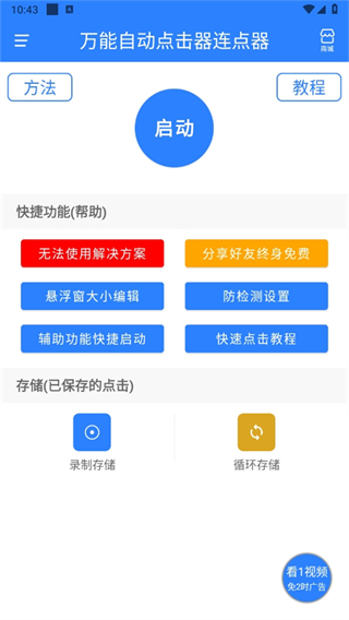 万能自动点击器连点器 万能自动点击器连点器
