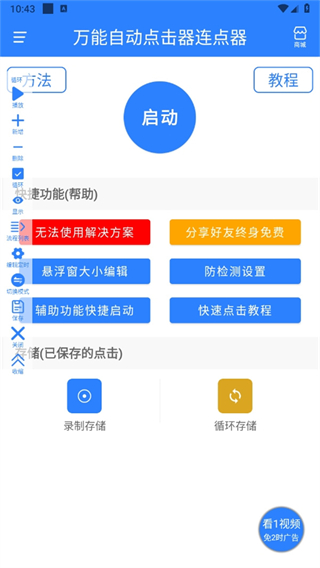 万能自动点击器连点器 万能自动点击器连点器