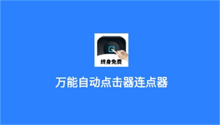 万能自动点击器连点器 万能自动点击器连点器
