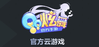 QQ炫舞云游戏 QQ炫舞云游戏