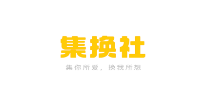 集换社app 集换社app