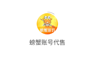 螃蟹账号app 螃蟹账号app