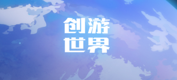 创游世界app 创游世界app