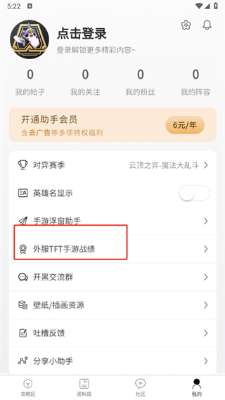 TFT云顶攻略助手 TFT云顶攻略助手