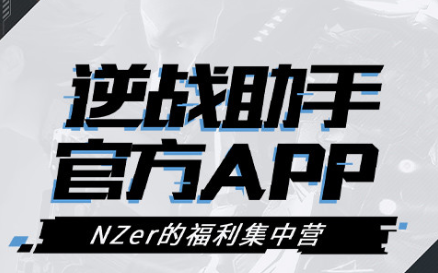 逆战助手官方app 逆战助手官方app