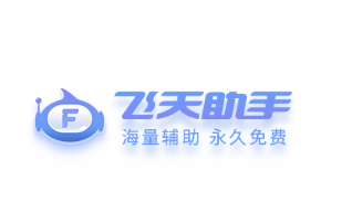 飞天助手app 飞天助手app