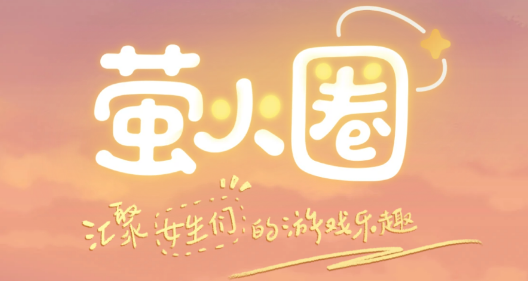 萤火圈 萤火圈