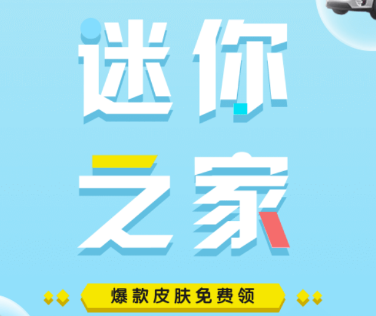 迷你之家免费领皮肤app 迷你之家免费领皮肤app