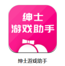 绅士游戏助手app 绅士游戏助手app