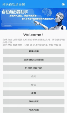 指尖自动点击器 指尖自动点击器