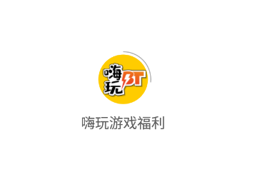 嗨玩游戏福利app 嗨玩游戏福利app