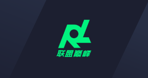 联盟巅峰ROL 联盟巅峰ROL