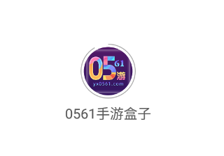 0561手游盒子app 0561手游盒子app