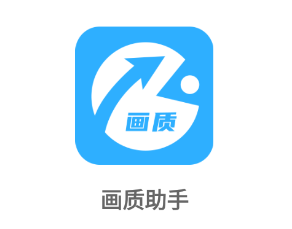画质助手app 画质助手app