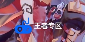 王者专区app 王者专区app