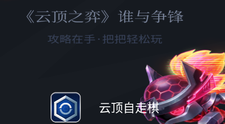 云顶自走棋app 云顶自走棋app