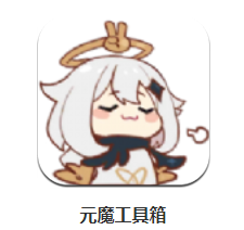 原魔工具箱最新版app 原魔工具箱最新版app