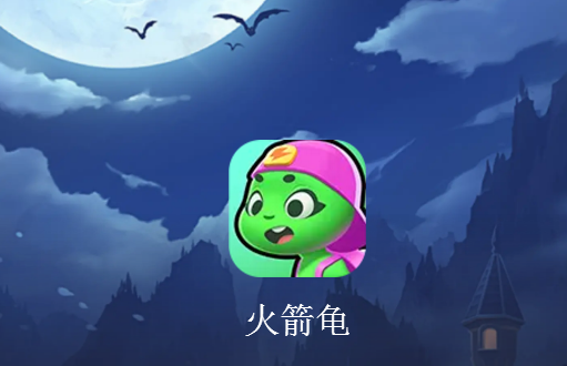 火箭龟APP 火箭龟APP