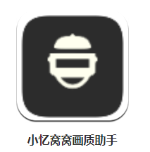 小忆窝窝画质助手app 小忆窝窝画质助手app