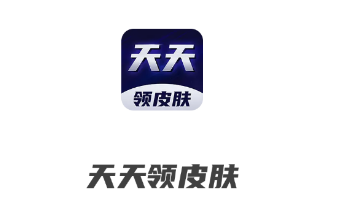 天天领皮肤app 天天领皮肤app