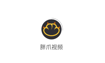 胖爪视频app 胖爪视频app
