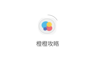 橙橙攻略app 橙橙攻略app