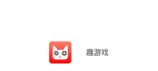 趣游戏app 趣游戏app