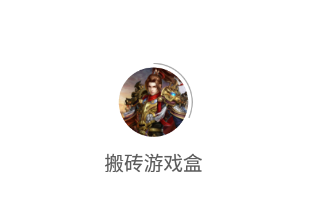 搬砖游戏盒app 搬砖游戏盒app