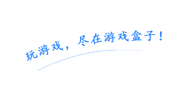 冰火游戏盒app 冰火游戏盒app