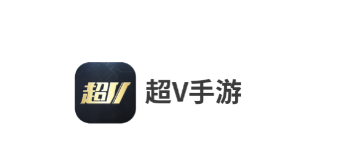 超v手游app 超v手游app