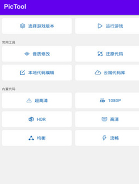 PicTool画质助手 PicTool画质助手
