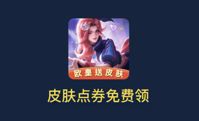 娱乐+欧皇送皮肤app 娱乐+欧皇送皮肤app