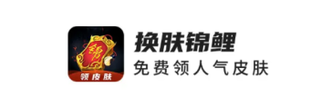 换肤锦鲤app 换肤锦鲤app