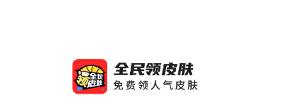 全民领皮肤app 全民领皮肤app