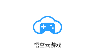 悟空云游戏app 悟空云游戏app