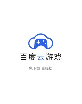 百度云游戏app 百度云游戏app