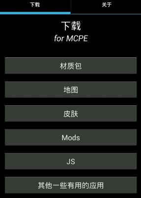 我的世界模组下载器(MCPE downloader) 我的世界模组下载器(MCPE downloader)