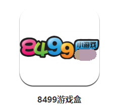 8499游戏盒app 8499游戏盒app