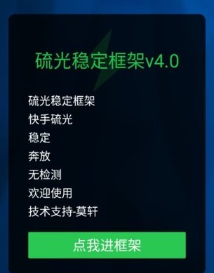 硫光稳定框架v4.0apk 硫光稳定框架v4.0apk