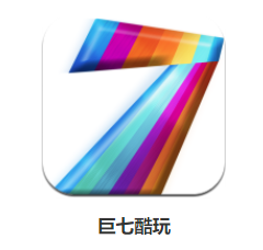 巨七酷玩app 巨七酷玩app