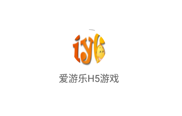 爱游乐H5游戏app 爱游乐H5游戏app