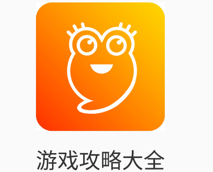 游戏攻略大全app 游戏攻略大全app