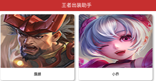 王者出装助手app 王者出装助手app