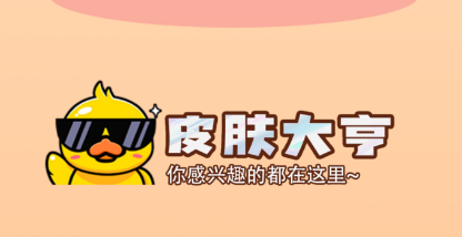 皮肤大亨app 皮肤大亨app