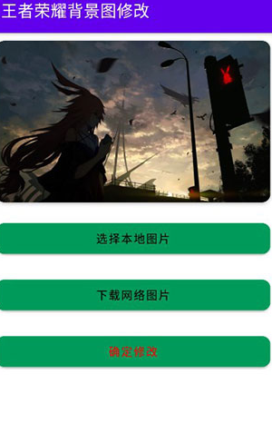 王者荣耀背景修改器2022 王者荣耀背景修改器2022