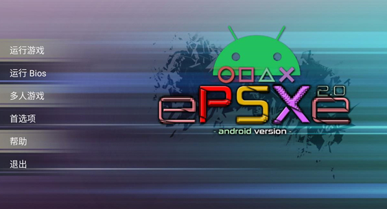 epsxe模拟器手机版 epsxe模拟器手机版