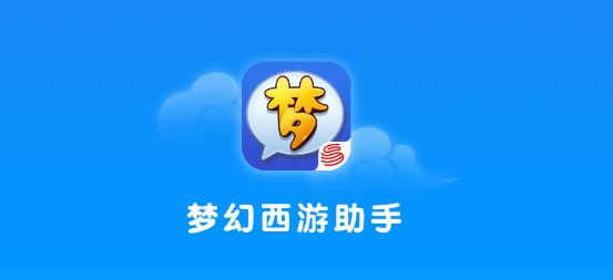 梦幻西游助手app 梦幻西游助手app